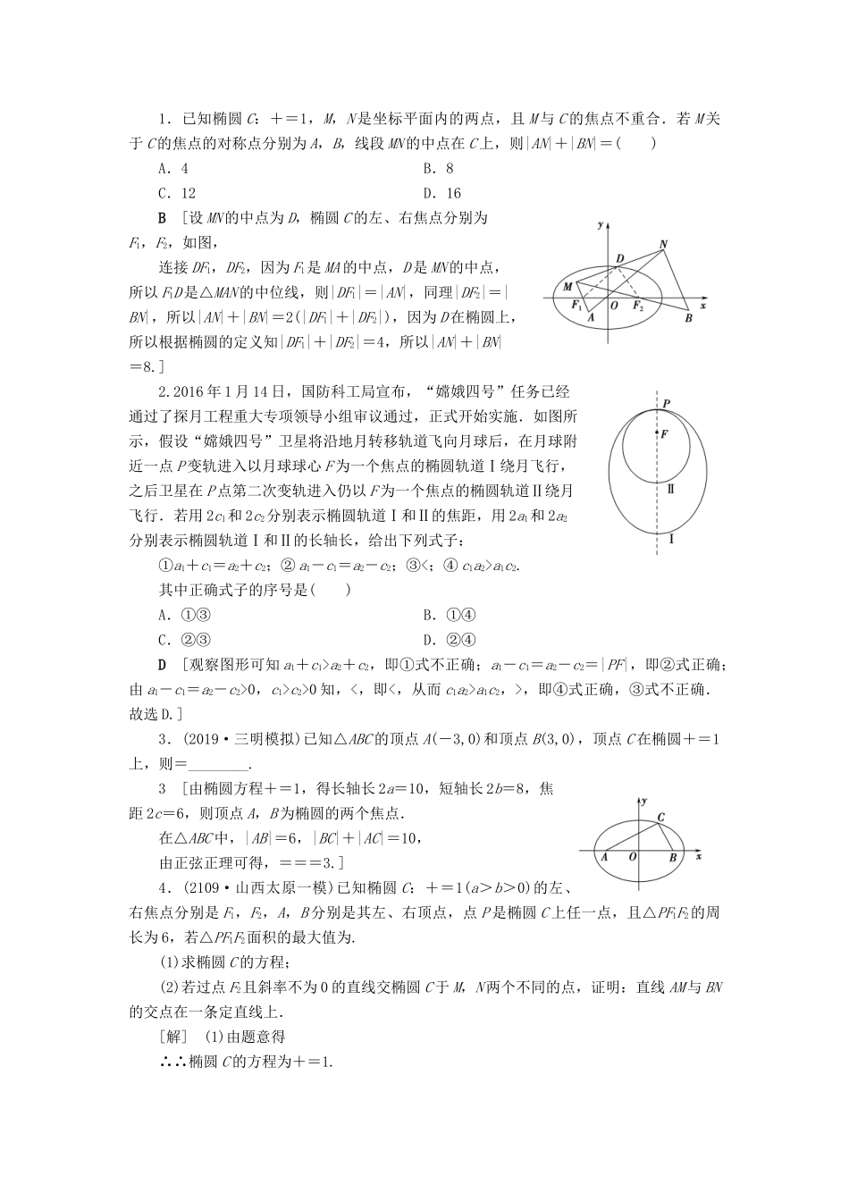 高考数学一轮复习 课后限时集训53 椭圆及其性质 理 北师大版-北师大版高三全册数学试题_第3页