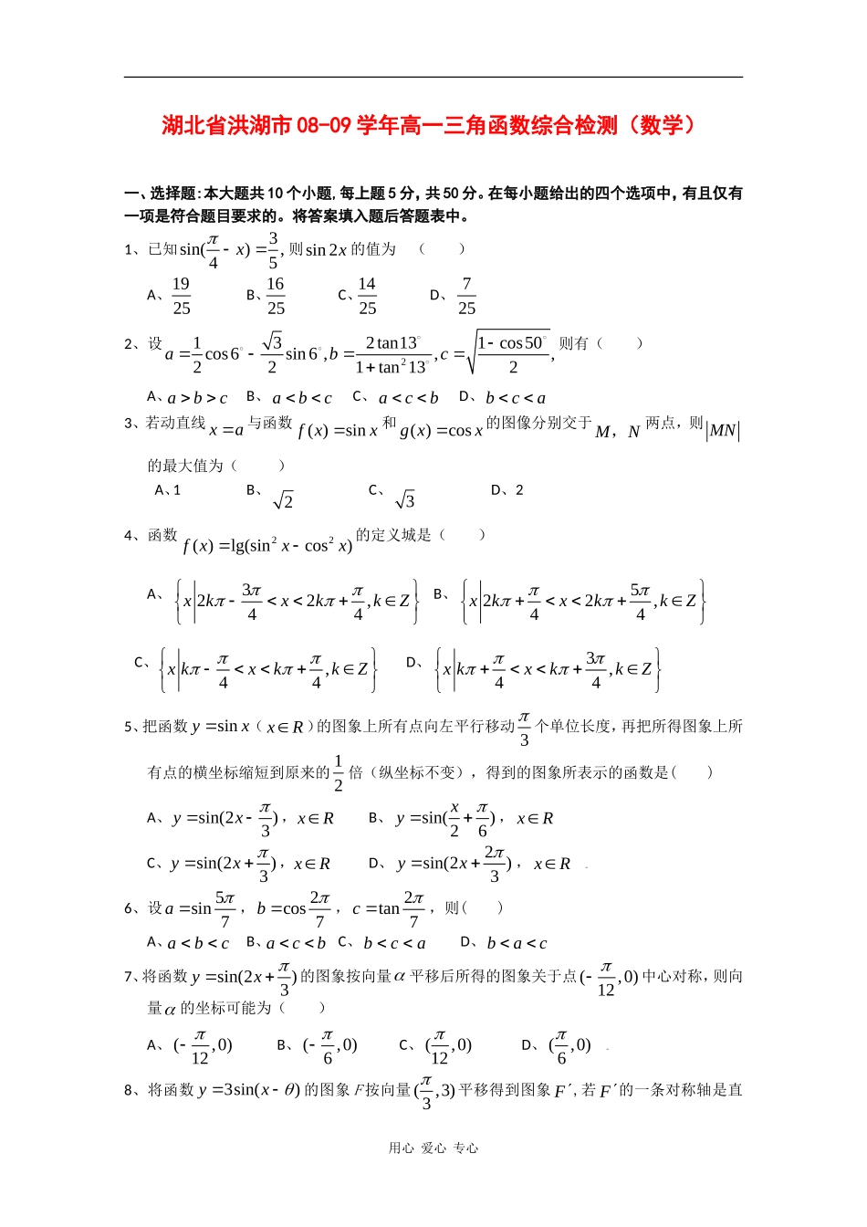 湖北省洪湖市08-09学年高一数学三角函数综合检测_第1页