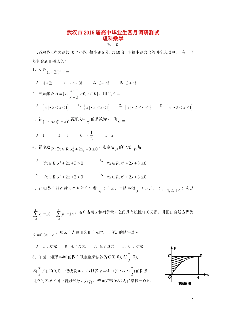 湖北省武汉市高三数学四月调研测试试题 理-人教版高三全册数学试题_第1页