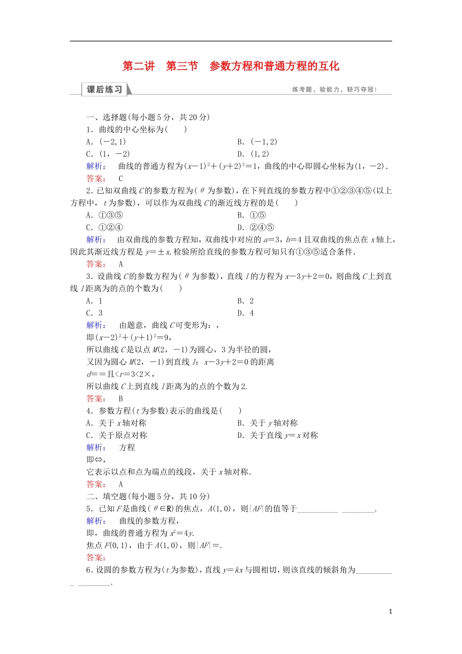 高中数学 第二章 参数方程 第3节 参数方程和普通方程的互化检测 北师大版选修4-4-北师大版高二选修4-4数学试题_第1页