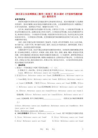 湖北省公安县博雅高三数学二轮复习 第29课时《开放探究题的解法》教师用书