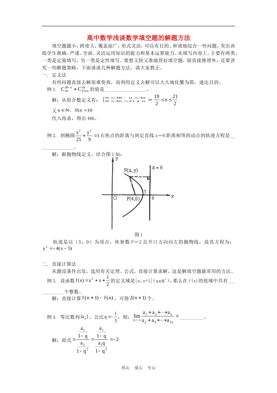 高中数学浅谈数学填空题的解题方法学法指导_第1页