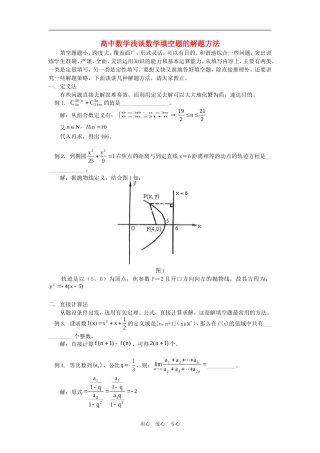高中数学浅谈数学填空题的解题方法学法指导