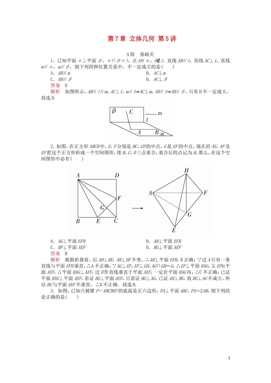 高考数学一轮复习 第7章 立体几何 第5讲 课后作业 理（含解析）-人教版高三全册数学试题_第1页