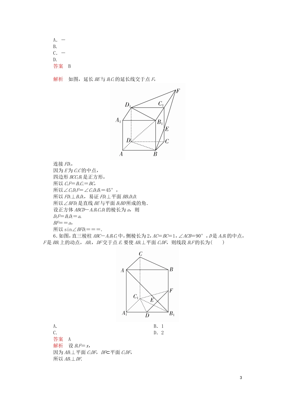 高考数学一轮复习 第7章 立体几何 第5讲 课后作业 理（含解析）-人教版高三全册数学试题_第3页