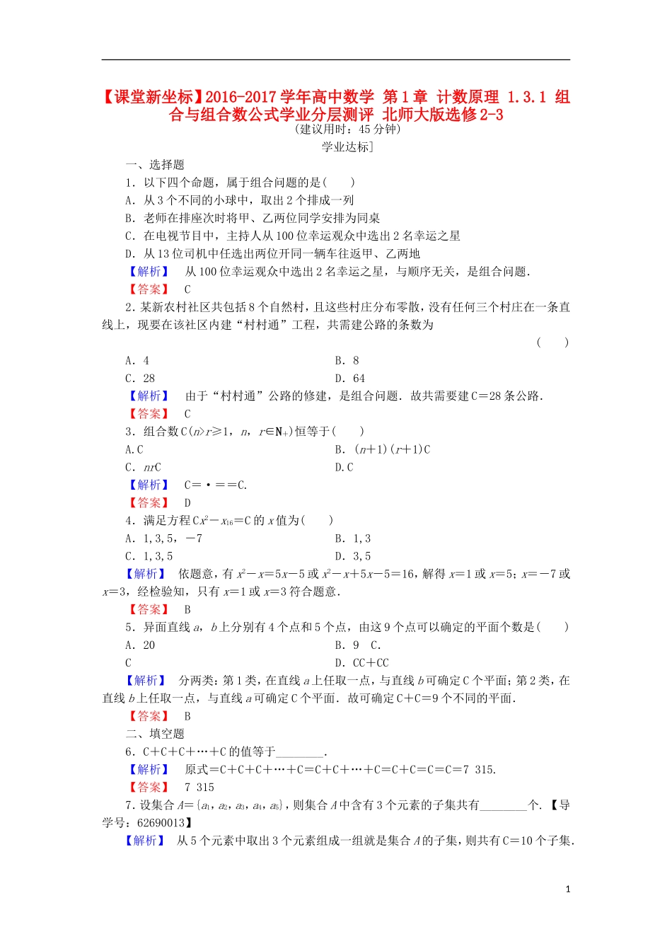 高中数学 第1章 计数原理 1.3.1 组合与组合数公式学业分层测评 北师大版选修2-3-北师大版高二选修2-3数学试题_第1页