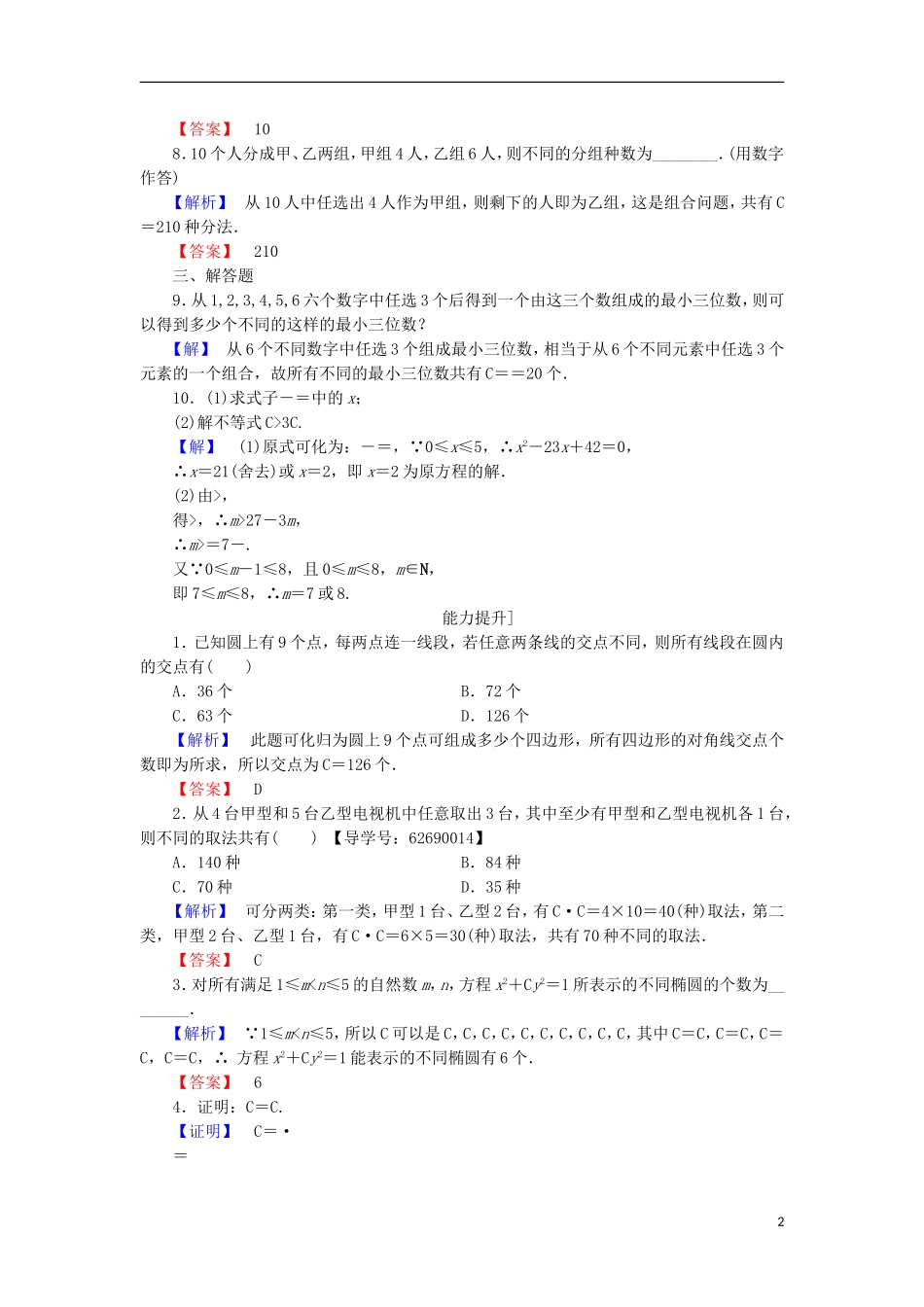 高中数学 第1章 计数原理 1.3.1 组合与组合数公式学业分层测评 北师大版选修2-3-北师大版高二选修2-3数学试题_第2页