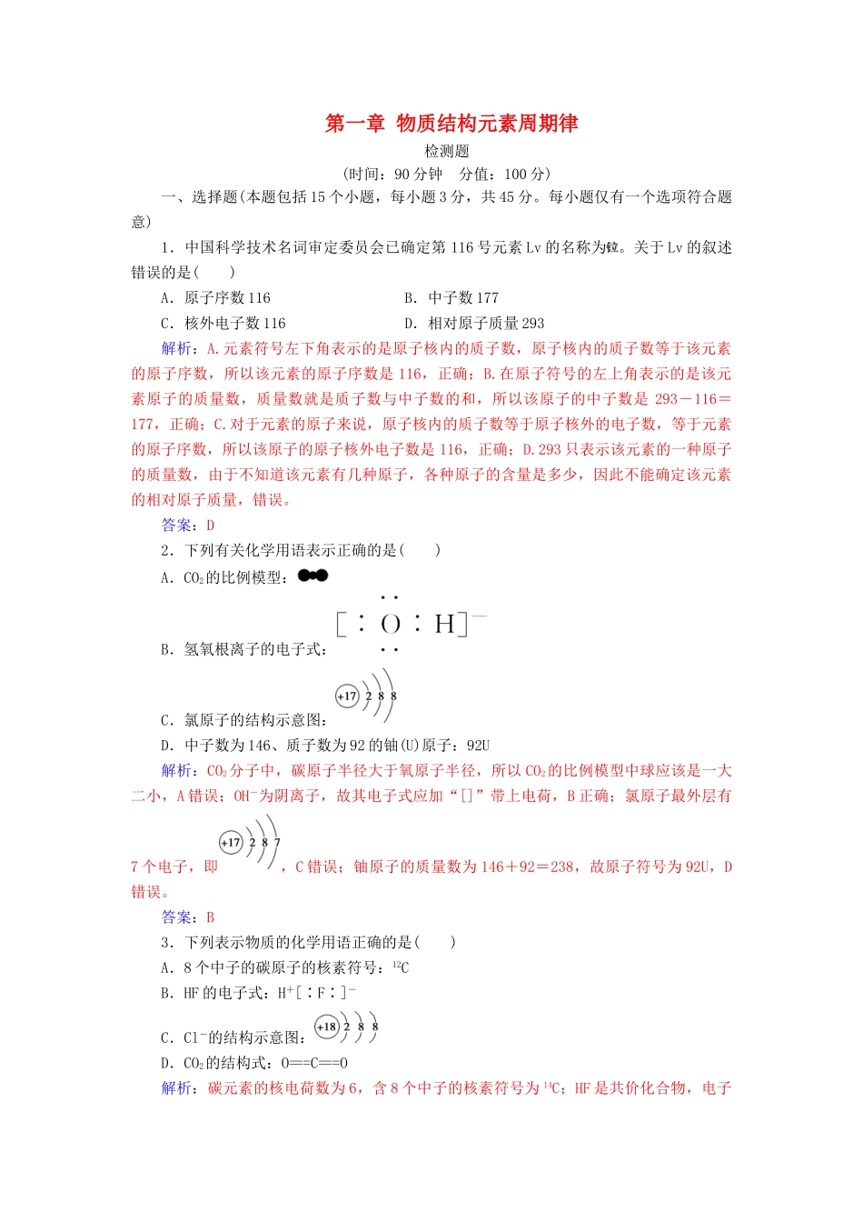 高中化学 第一章 物质结构元素周期律检测题 新人教版必修2-新人教版高一必修2化学试题_第1页