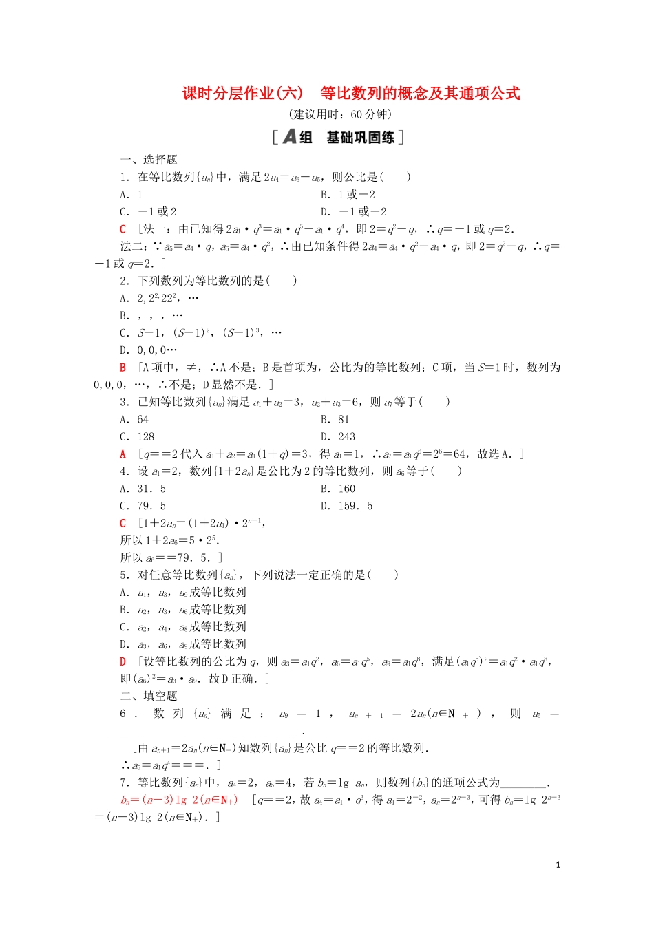 高中数学 课时分层作业6 等比数列的概念及其通项公式 北师大版必修5-北师大版高二必修5数学试题_第1页