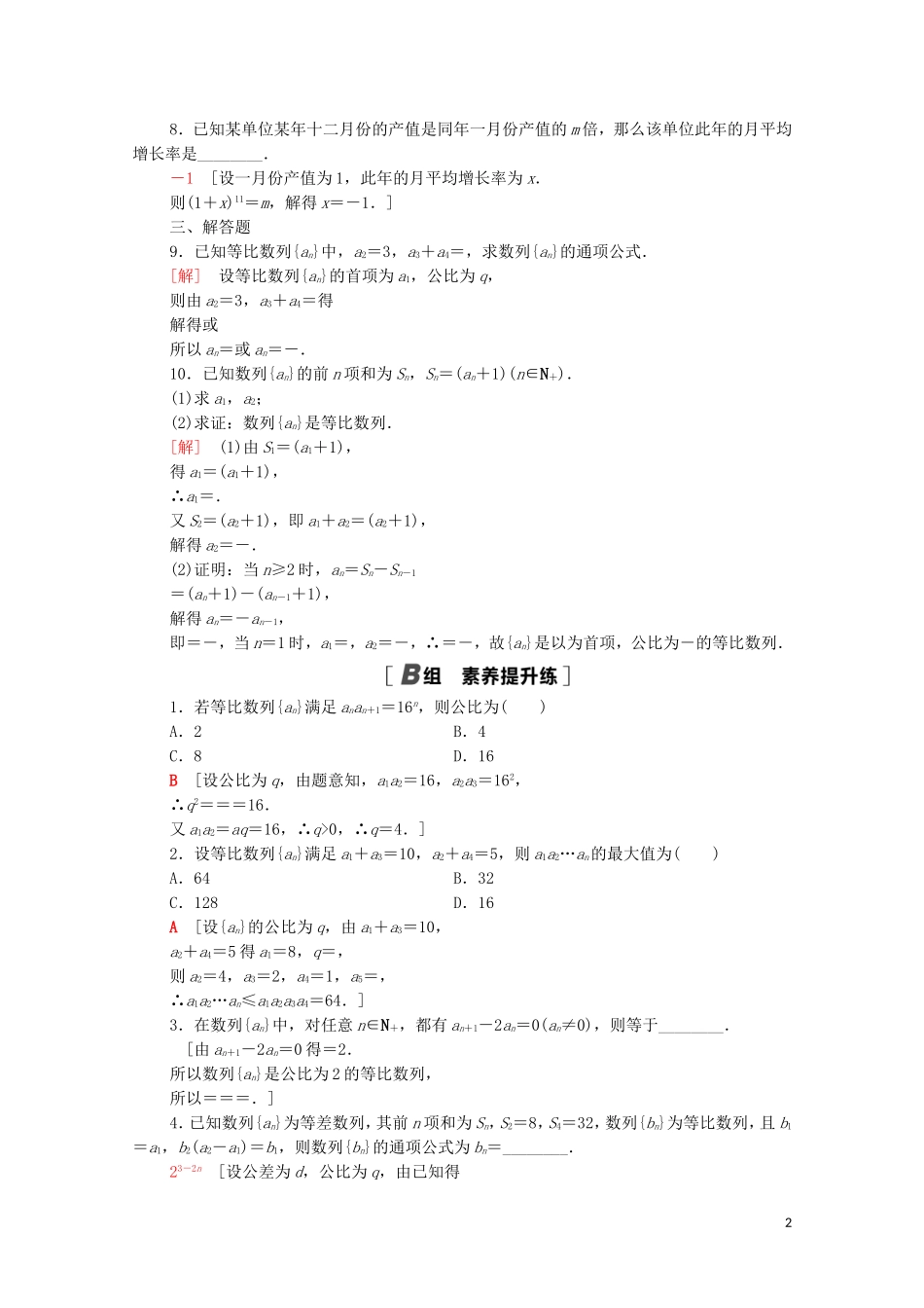 高中数学 课时分层作业6 等比数列的概念及其通项公式 北师大版必修5-北师大版高二必修5数学试题_第2页