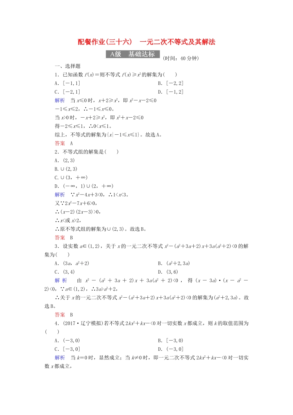 高考数学一轮复习 配餐作业36 一元二次不等式及其解法（含解析）理-人教版高三全册数学试题_第1页