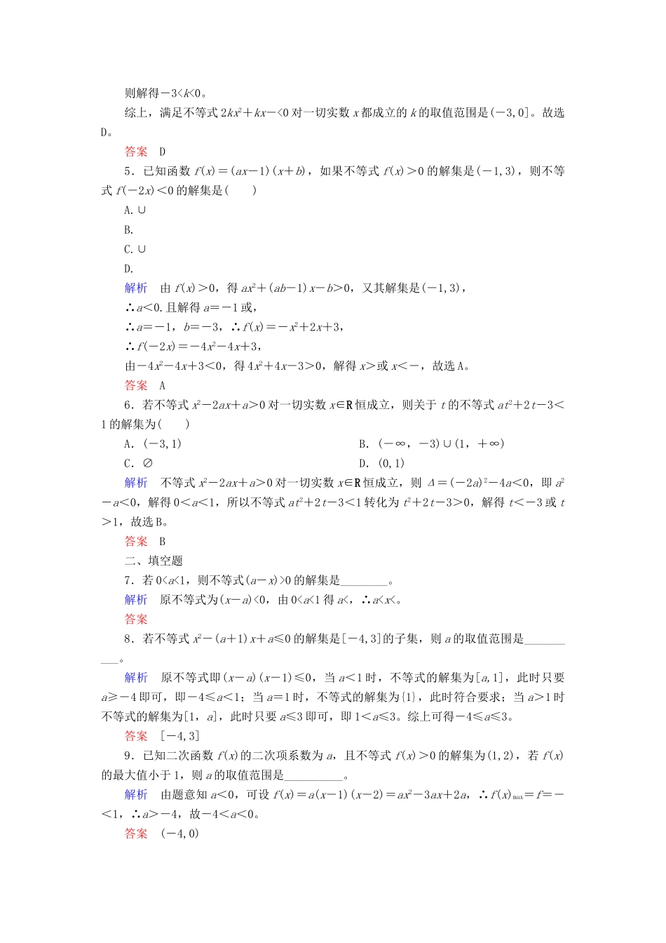 高考数学一轮复习 配餐作业36 一元二次不等式及其解法（含解析）理-人教版高三全册数学试题_第2页