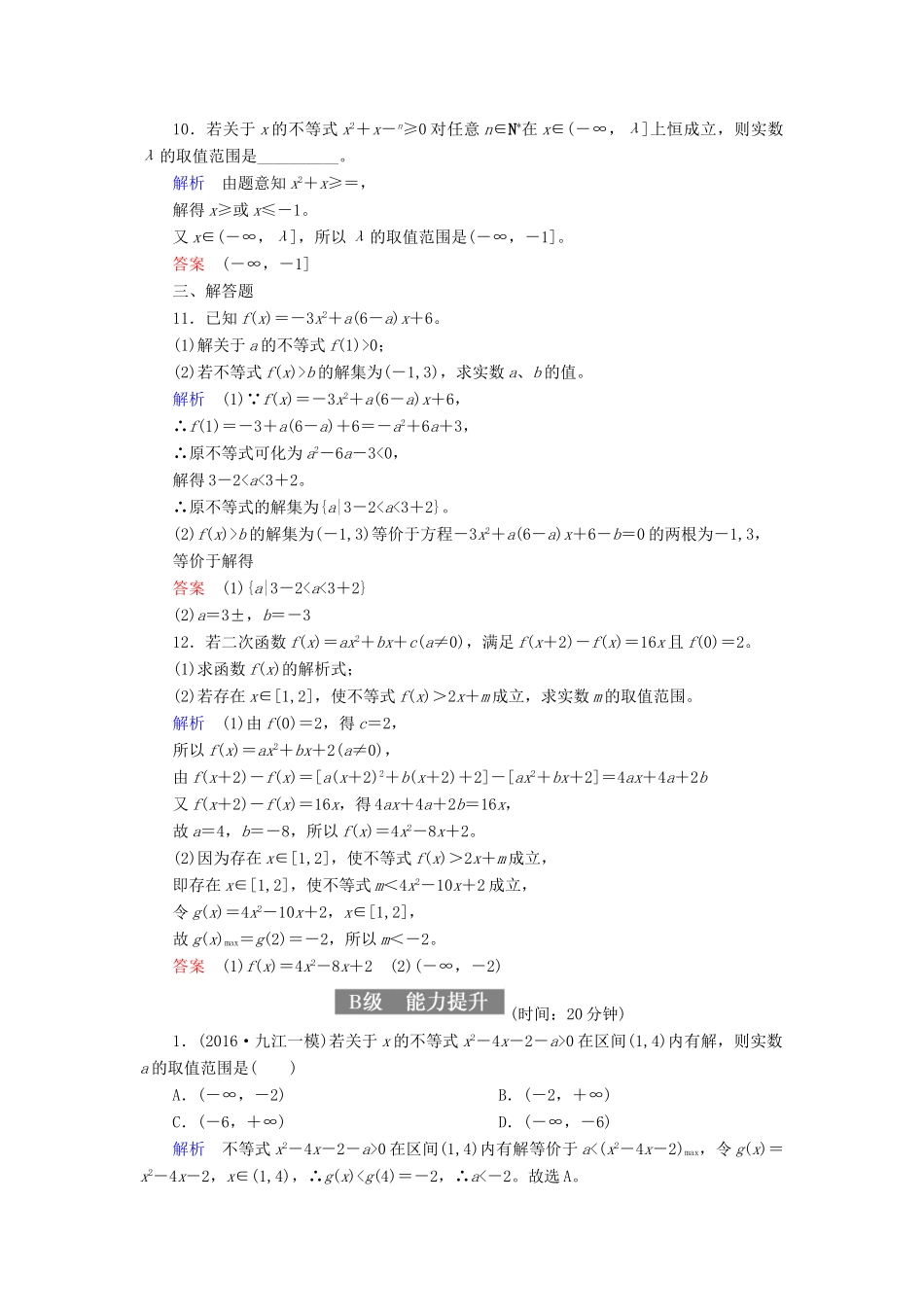 高考数学一轮复习 配餐作业36 一元二次不等式及其解法（含解析）理-人教版高三全册数学试题_第3页