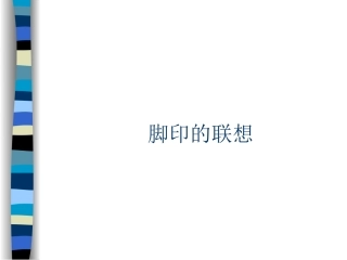 《脚印的联想》课件2