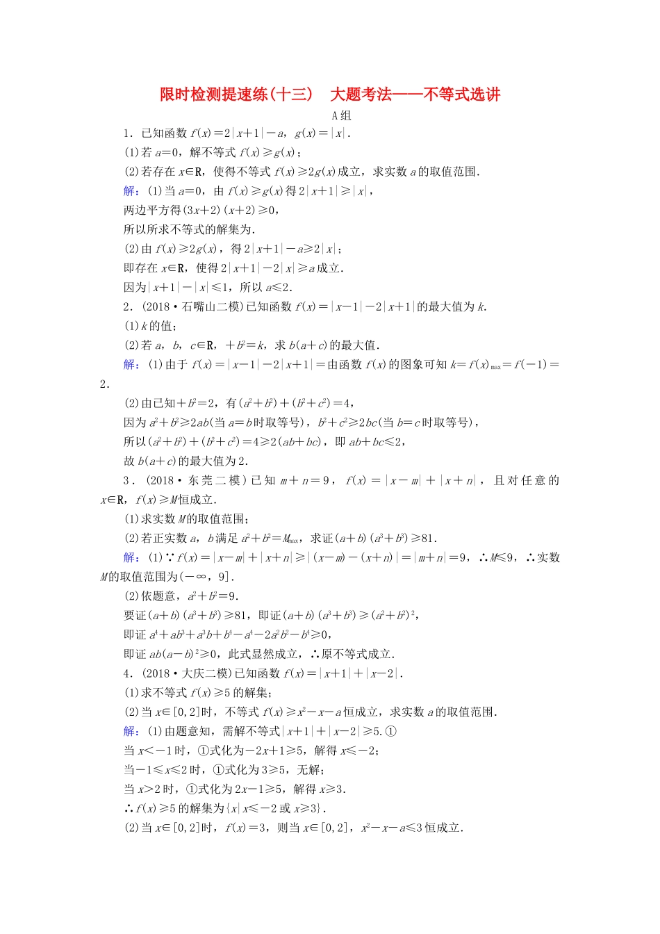 高考数学二轮复习 限时检测提速练13 大题考法——不等式选讲-人教版高三全册数学试题_第1页