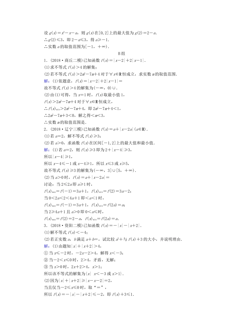 高考数学二轮复习 限时检测提速练13 大题考法——不等式选讲-人教版高三全册数学试题_第2页