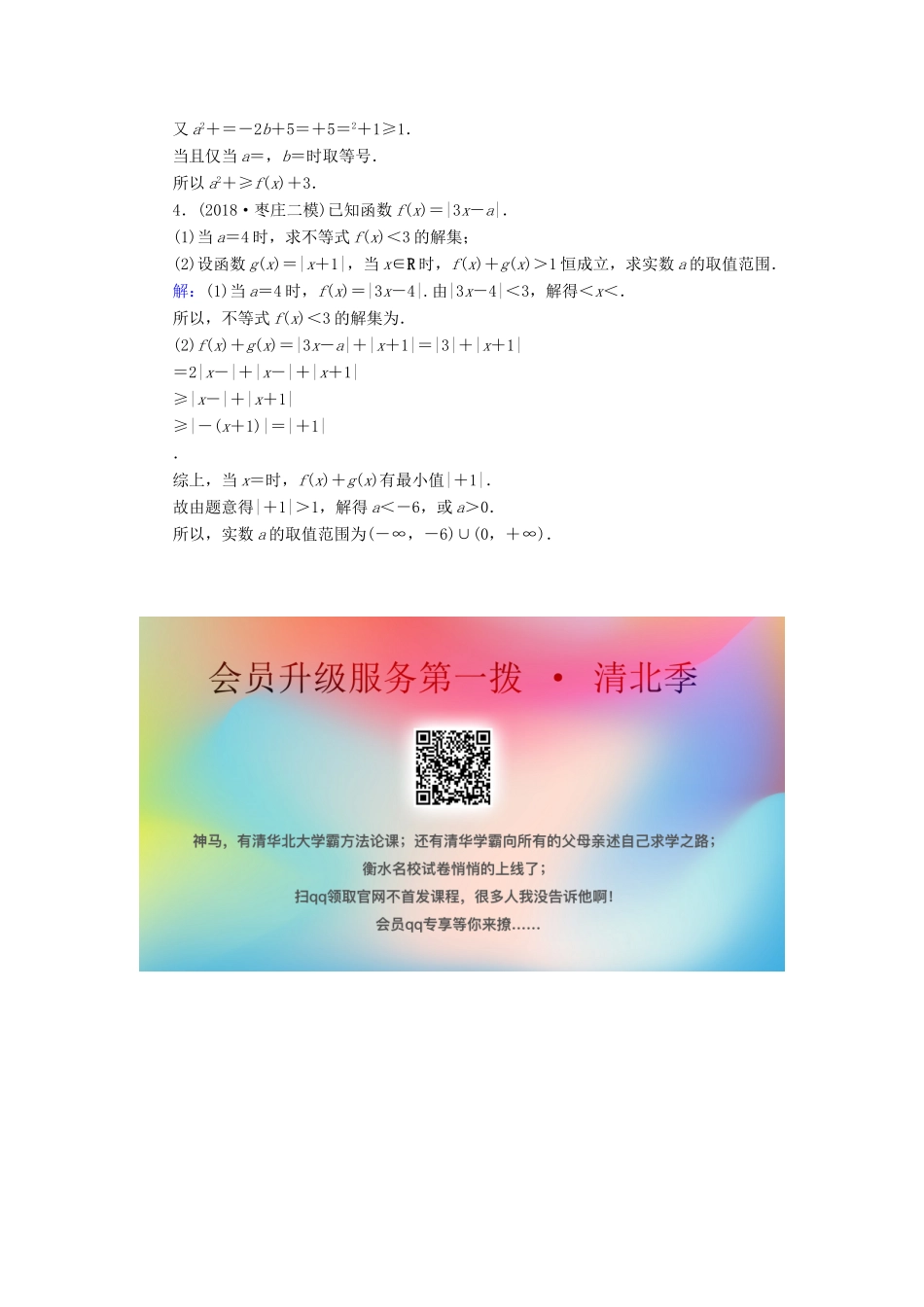 高考数学二轮复习 限时检测提速练13 大题考法——不等式选讲-人教版高三全册数学试题_第3页