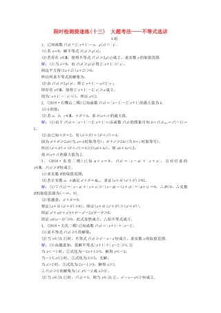 高考数学二轮复习 限时检测提速练13 大题考法——不等式选讲-人教版高三全册数学试题