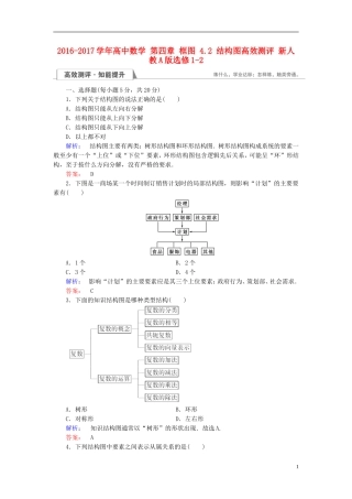 高中数学 第四章 框图 4.2 结构图高效测评 新人教A版选修1-2-新人教A版高二选修1-2数学试题