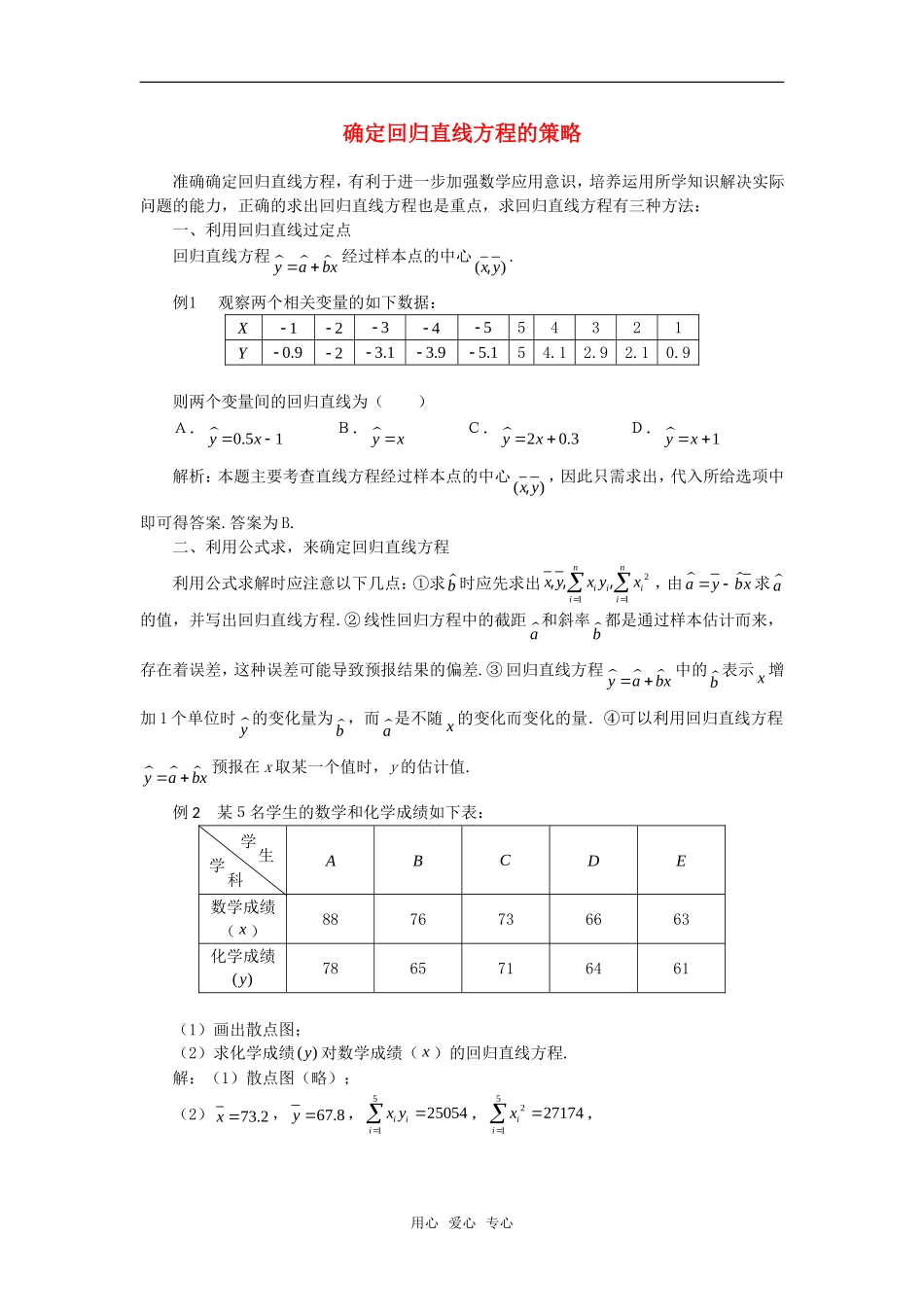 高考数学复习点拨 确定回归直线方程的策略_第1页