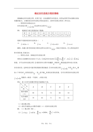 高考数学复习点拨 确定回归直线方程的策略