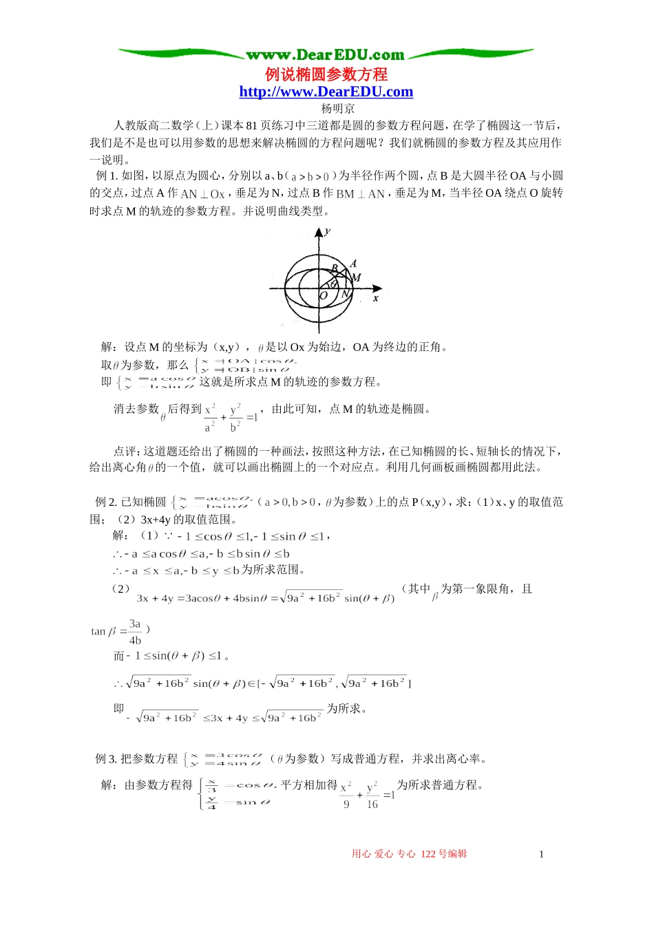 例说椭圆参数方程 专题辅导 不分版本_第1页