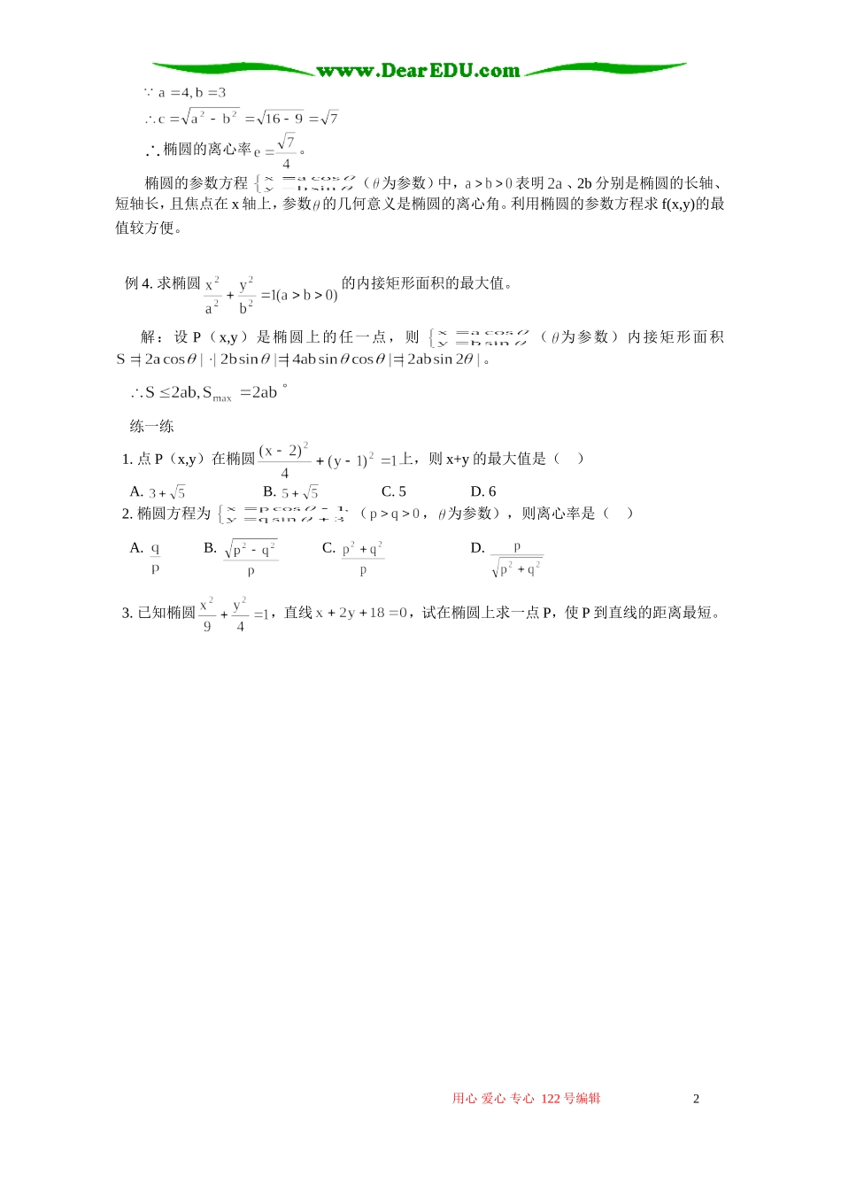例说椭圆参数方程 专题辅导 不分版本_第2页