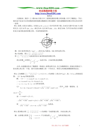 例说椭圆参数方程 专题辅导 不分版本