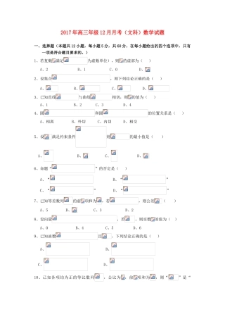 湖北省浠水县高三数学12月月考试题 文-人教版高三全册数学试题