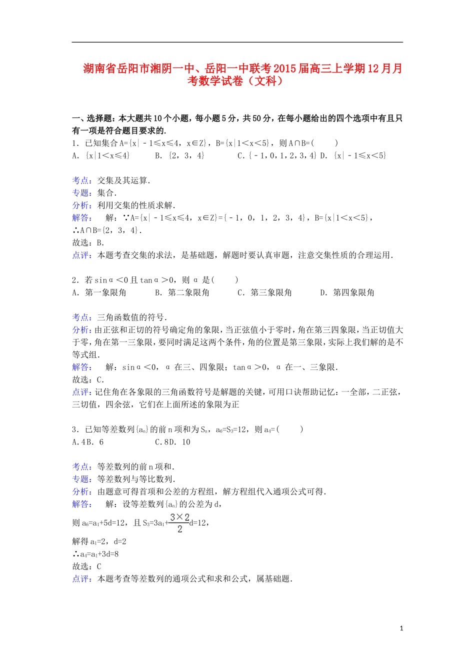 湖南省岳阳市湘阴一中、岳阳一中联考高三数学上学期12月月考试卷 文（含解析）-人教版高三全册数学试题_第1页