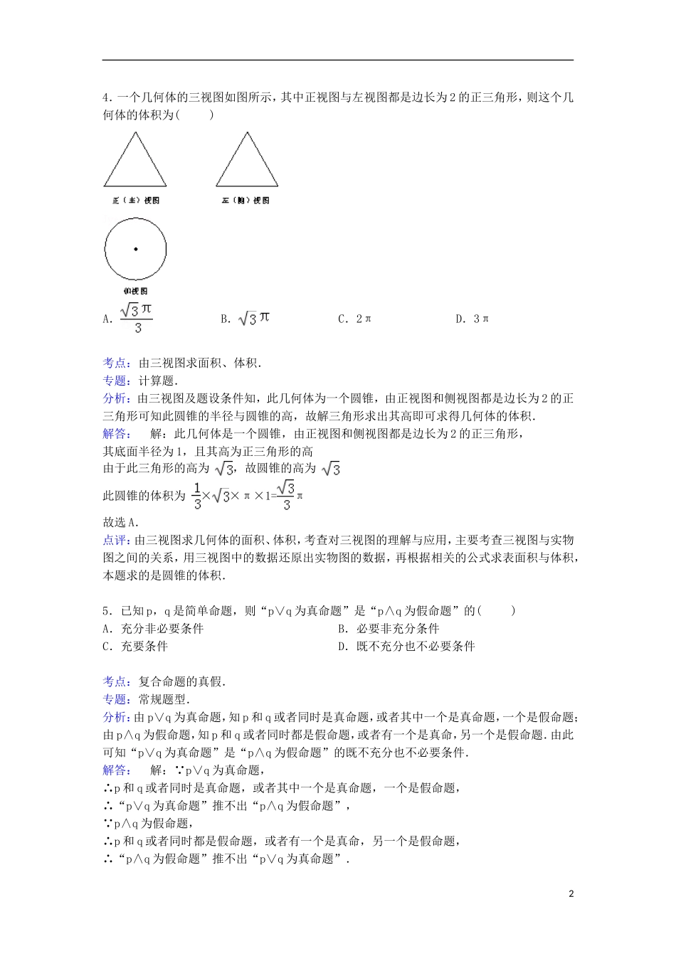 湖南省岳阳市湘阴一中、岳阳一中联考高三数学上学期12月月考试卷 文（含解析）-人教版高三全册数学试题_第2页