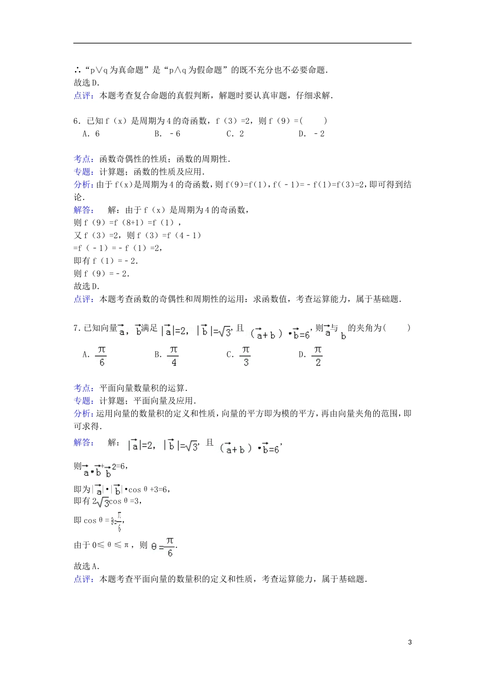 湖南省岳阳市湘阴一中、岳阳一中联考高三数学上学期12月月考试卷 文（含解析）-人教版高三全册数学试题_第3页