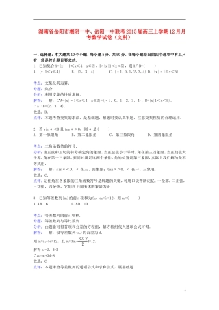湖南省岳阳市湘阴一中、岳阳一中联考高三数学上学期12月月考试卷 文（含解析）-人教版高三全册数学试题