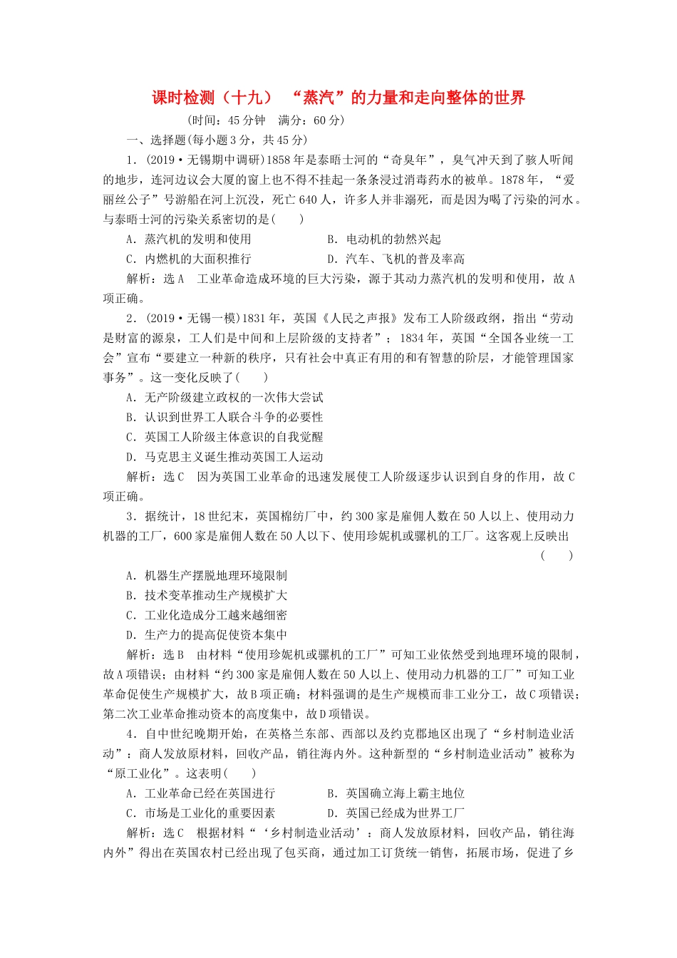 （江苏专版）高考历史一轮复习 课时检测（十九）“蒸汽”的力量和走向整体的世界（含解析）人民版-人民版高三全册历史试题_第1页