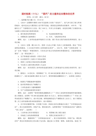 （江苏专版）高考历史一轮复习 课时检测（十九）“蒸汽”的力量和走向整体的世界（含解析）人民版-人民版高三全册历史试题
