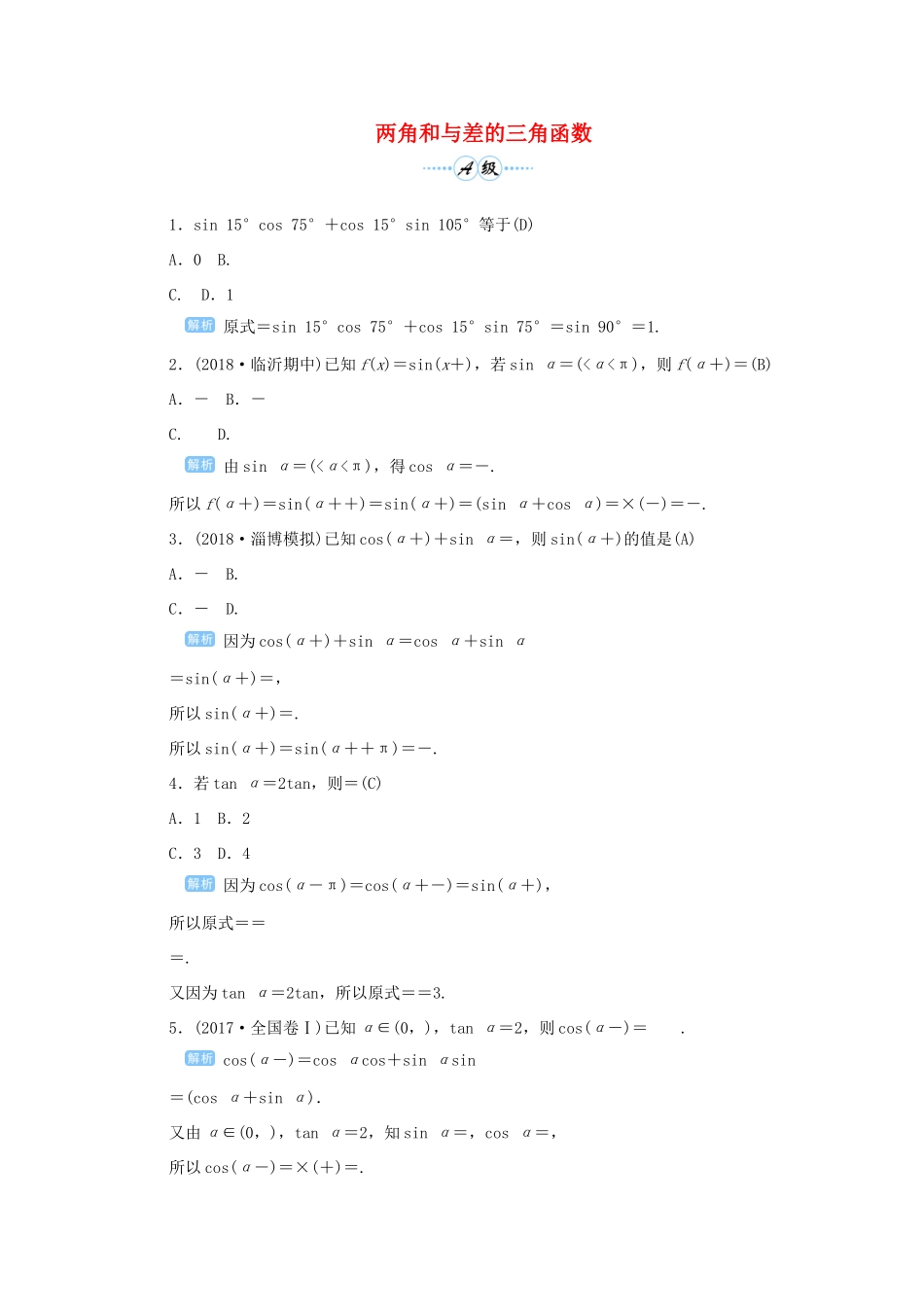 高考数学一轮总复习 第四单元 三角函数与解三角形 课时3 两角和与差的三角函数课后作业 文（含解析）新人教A版-新人教A版高三全册数学试题_第1页