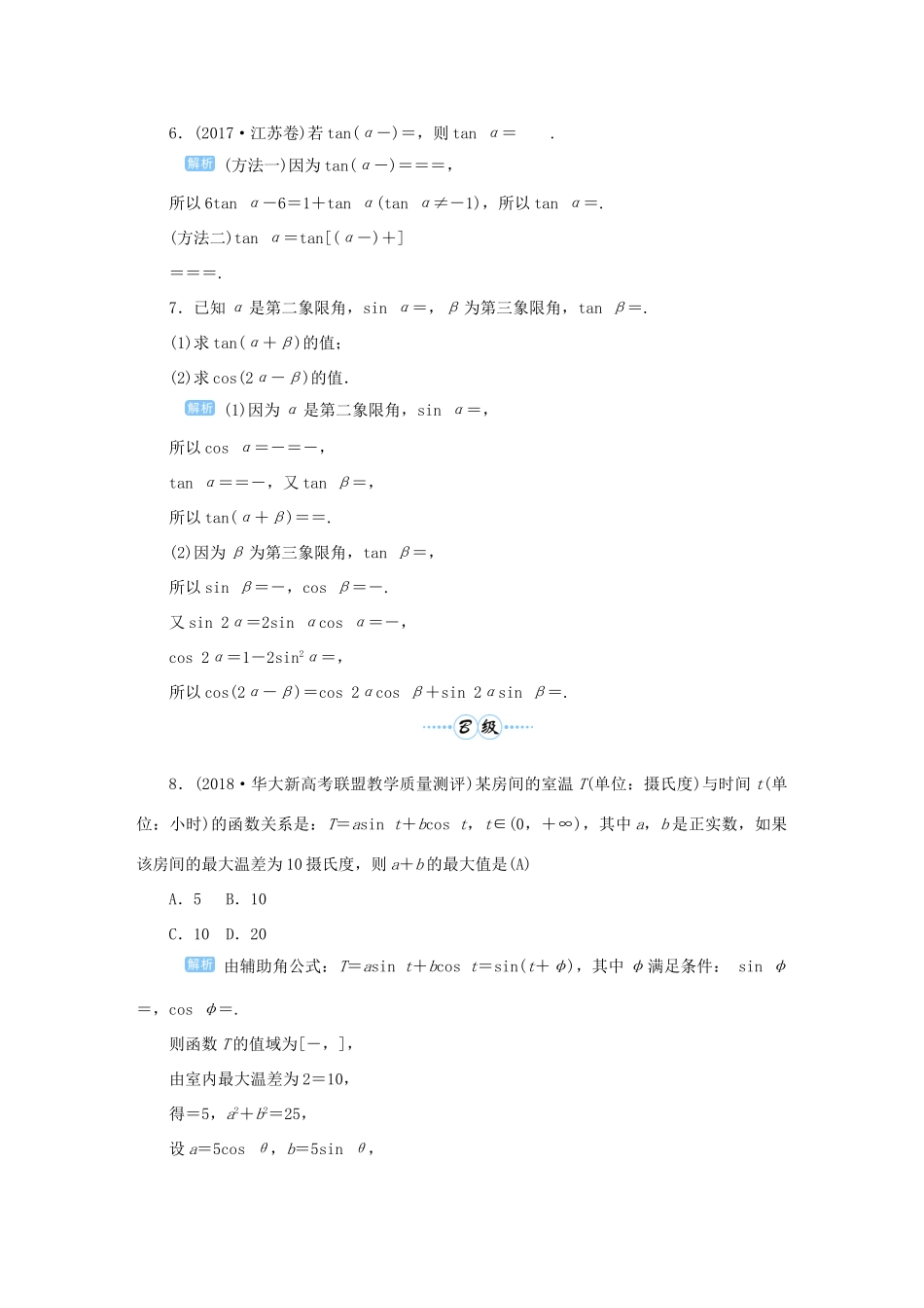 高考数学一轮总复习 第四单元 三角函数与解三角形 课时3 两角和与差的三角函数课后作业 文（含解析）新人教A版-新人教A版高三全册数学试题_第2页