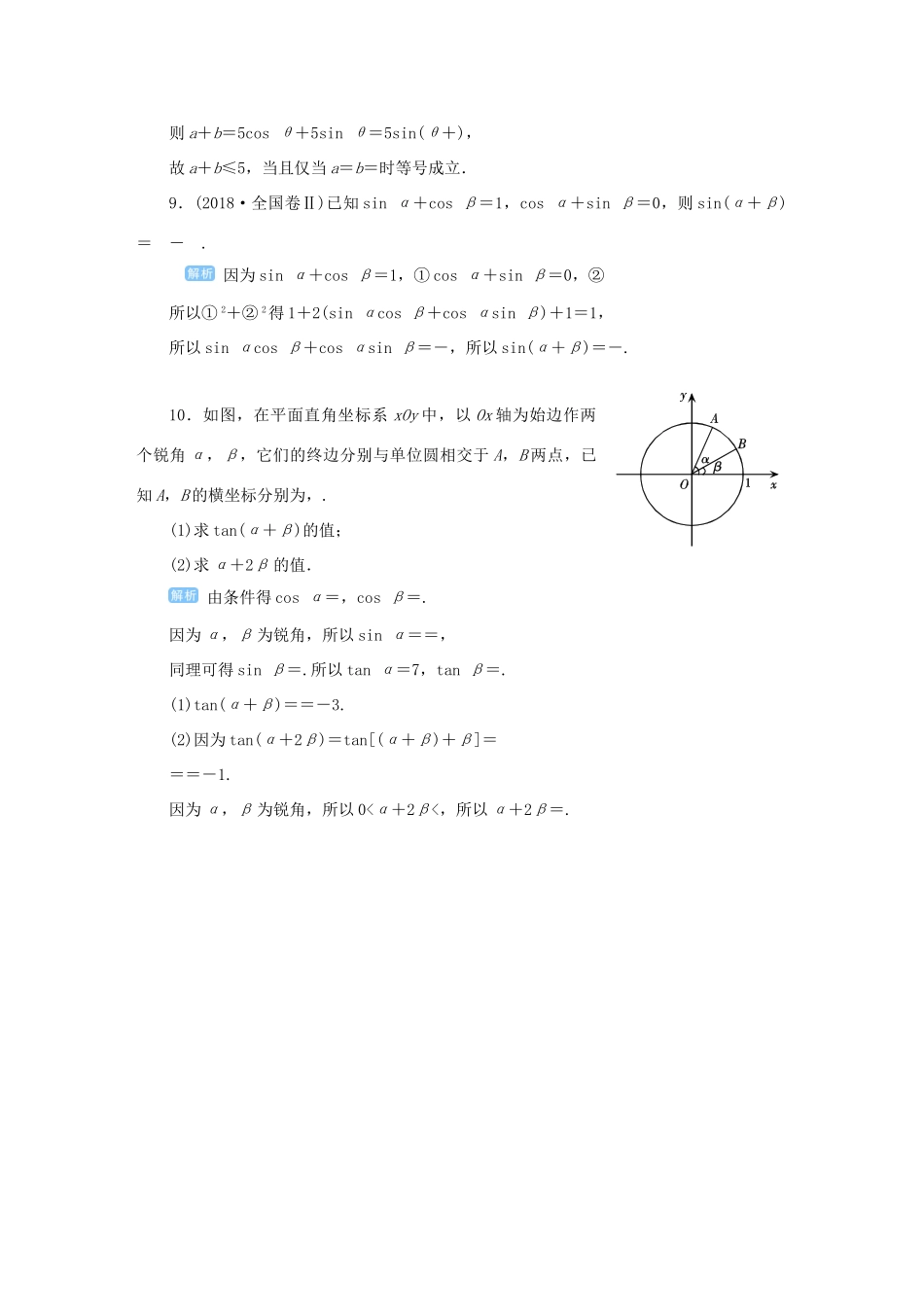 高考数学一轮总复习 第四单元 三角函数与解三角形 课时3 两角和与差的三角函数课后作业 文（含解析）新人教A版-新人教A版高三全册数学试题_第3页