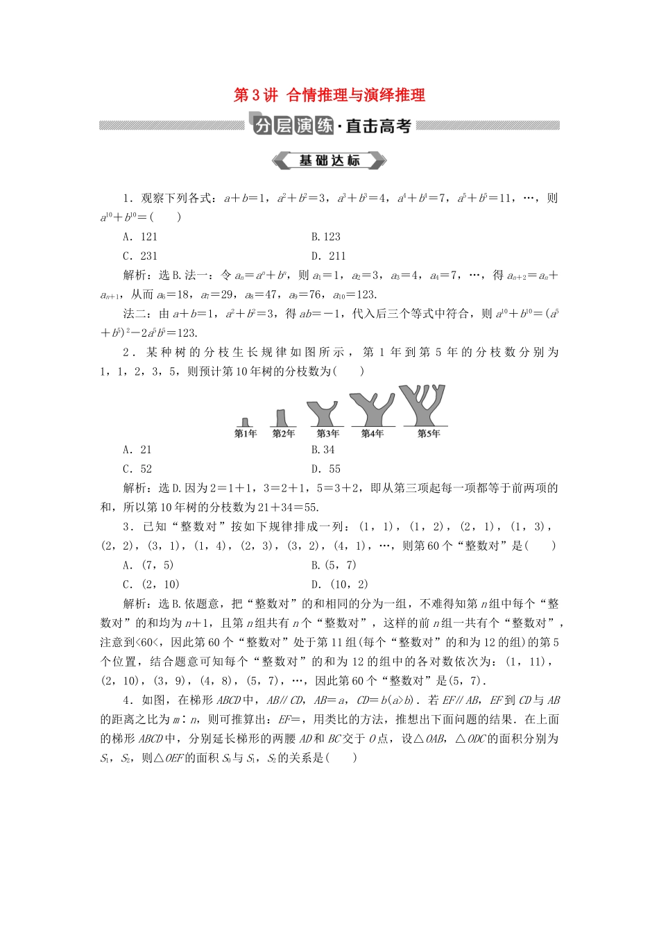 高考数学大一轮复习 第十二章 复数、算法、推理与证明 第3讲 合情推理与演绎推理分层演练 文-人教版高三全册数学试题_第1页