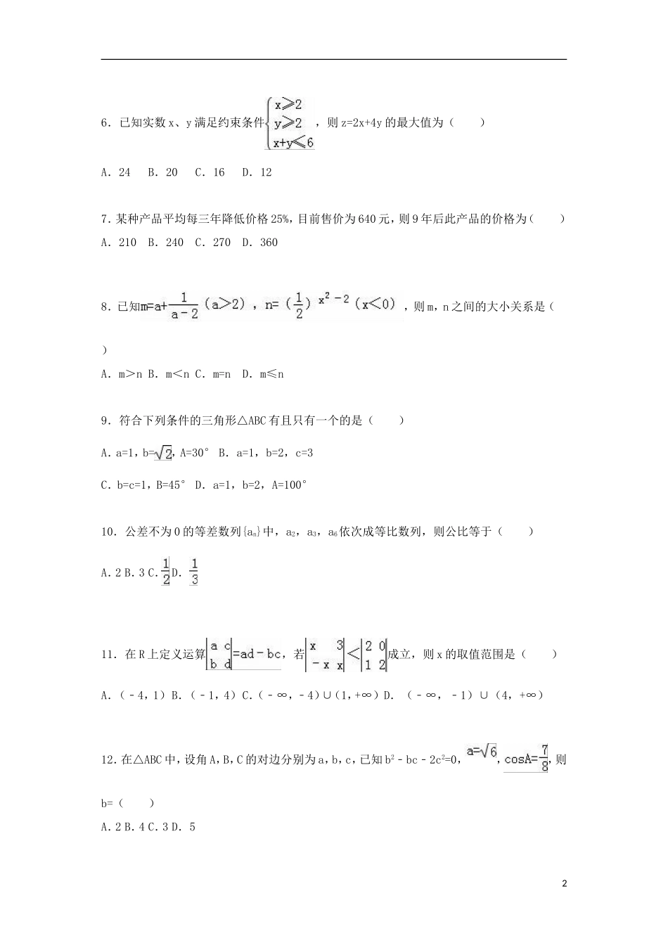 福建省厦门六中高二数学上学期期中试卷 文（含解析）-人教版高二全册数学试题_第2页