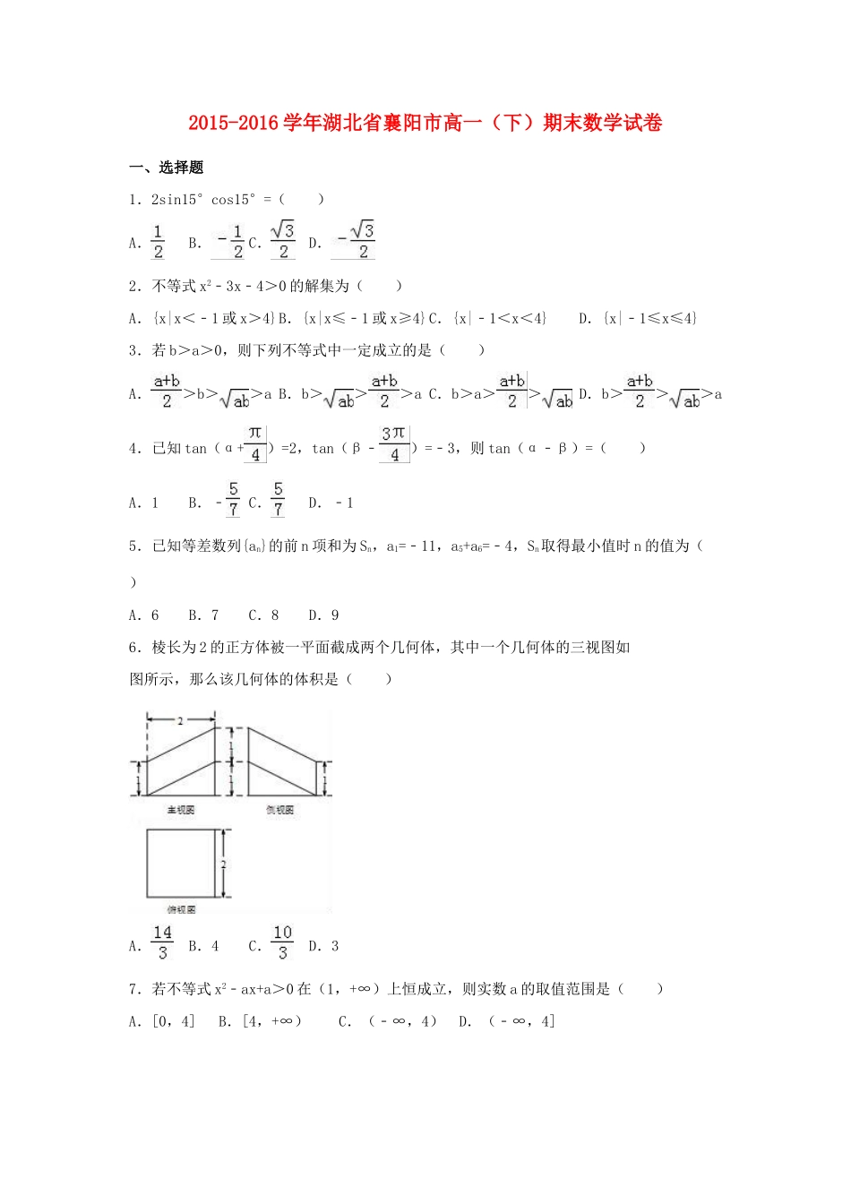 湖北省襄阳市高一数学下学期期末试卷（含解析）-人教版高一全册数学试题_第1页