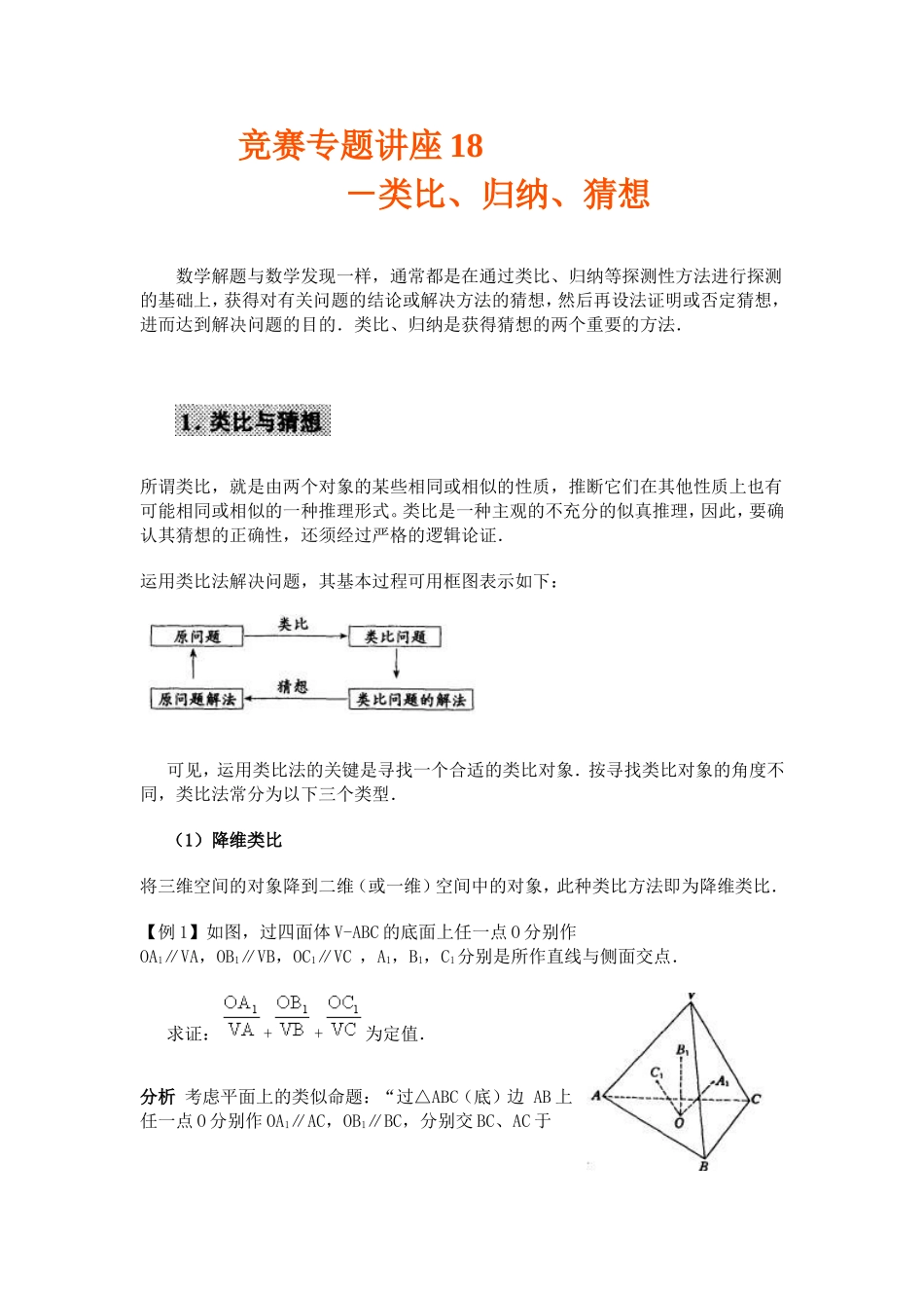 竞赛讲座 18类比、归纳、猜想_第1页