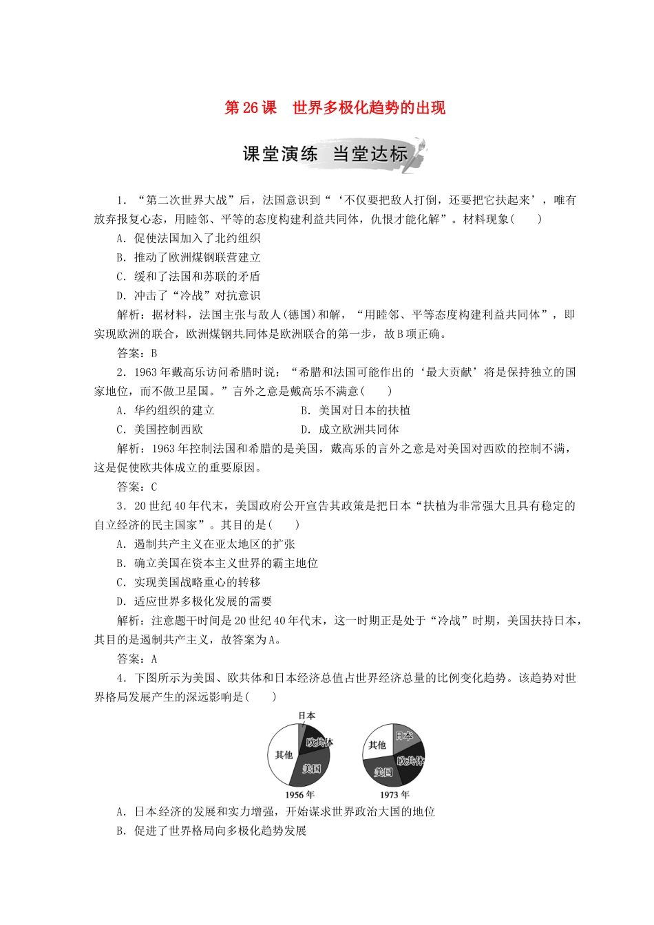 高中历史 第八单元 当今世界政治格局的多极化趋势 第26课 世界多极化趋势的出现课堂检测 新人教版必修1-新人教版高一必修1历史试题_第1页