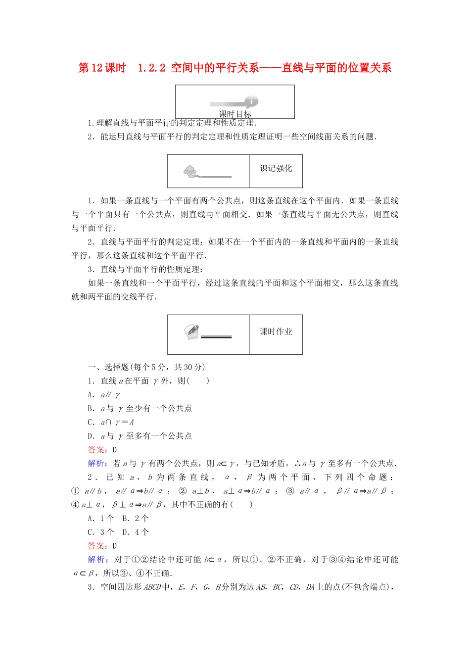 高中数学 第一章 立体几何初步 第12课时 1.2.2 空间中的平行关系——直线与平面的位置关系课时作业 新人教B版必修2-新人教B版高一必修2数学试题_第1页