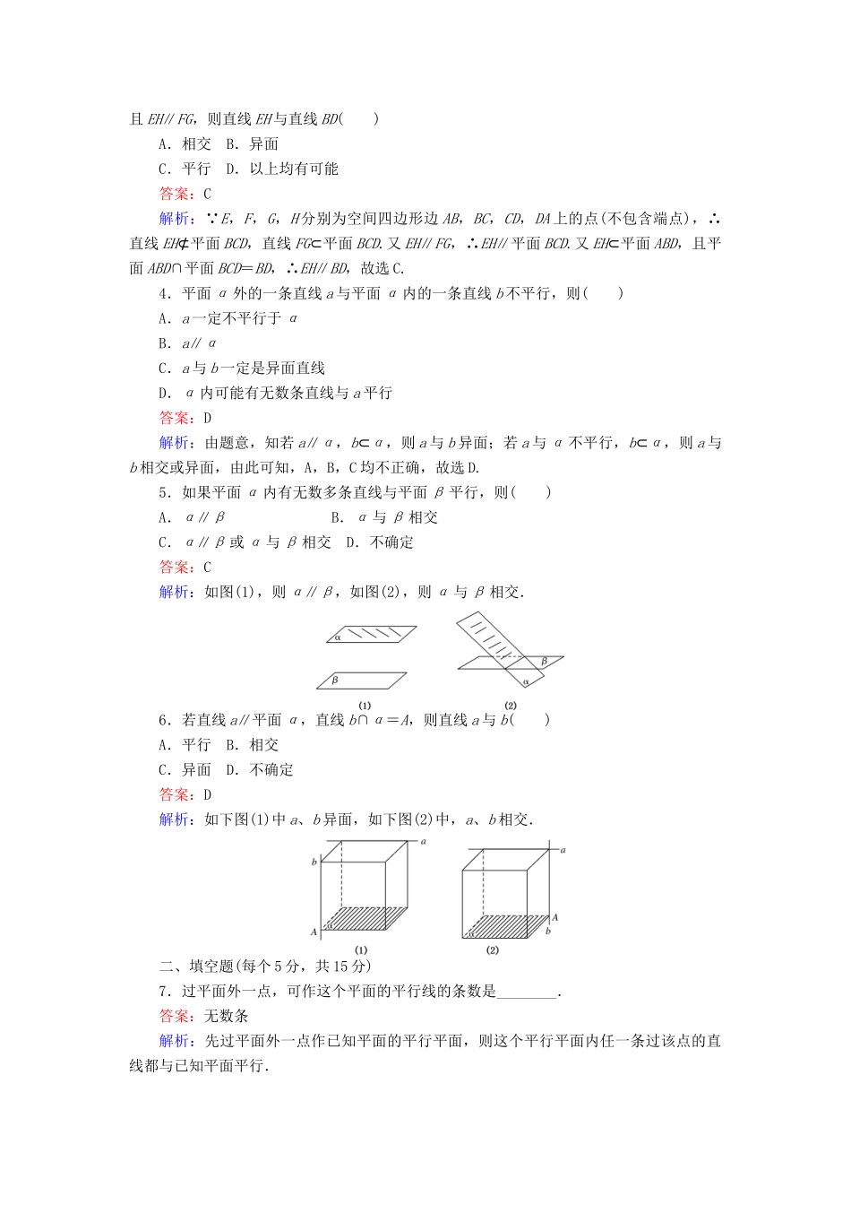 高中数学 第一章 立体几何初步 第12课时 1.2.2 空间中的平行关系——直线与平面的位置关系课时作业 新人教B版必修2-新人教B版高一必修2数学试题_第2页