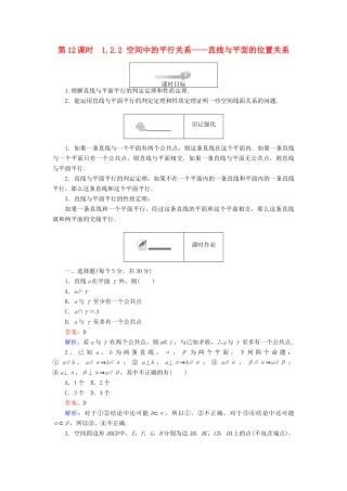 高中数学 第一章 立体几何初步 第12课时 1.2.2 空间中的平行关系——直线与平面的位置关系课时作业 新人教B版必修2-新人教B版高一必修2数学试题