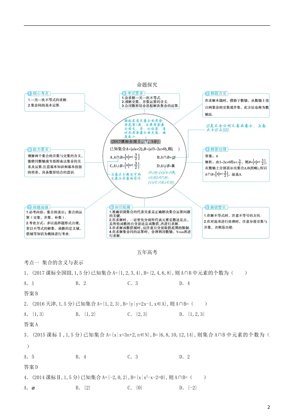 高考数学一轮复习 第一章 集合与常用逻辑用语 1.1 集合的概念及运算练习 文-人教版高三全册数学试题_第2页