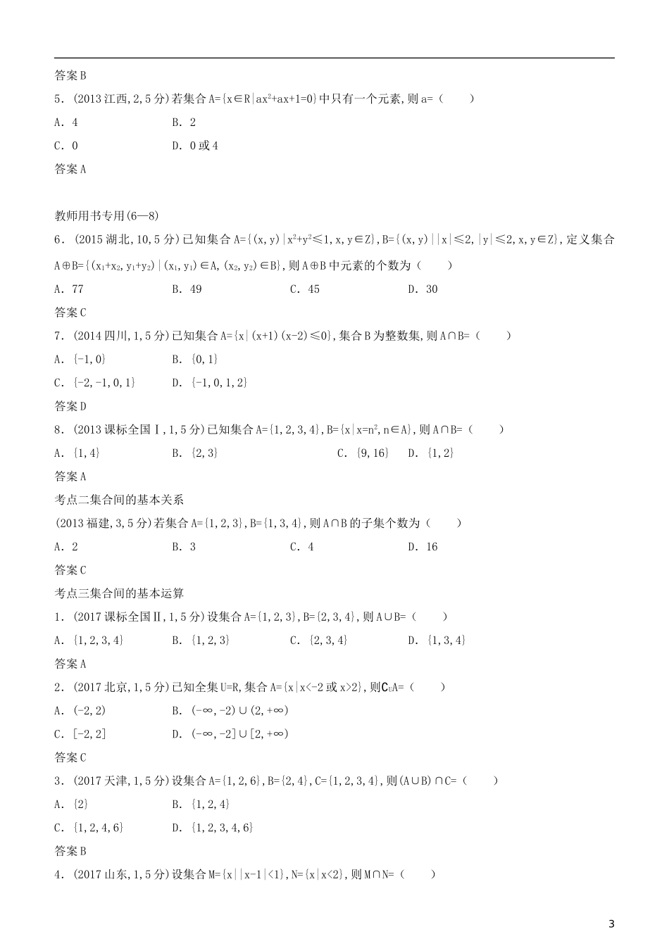 高考数学一轮复习 第一章 集合与常用逻辑用语 1.1 集合的概念及运算练习 文-人教版高三全册数学试题_第3页