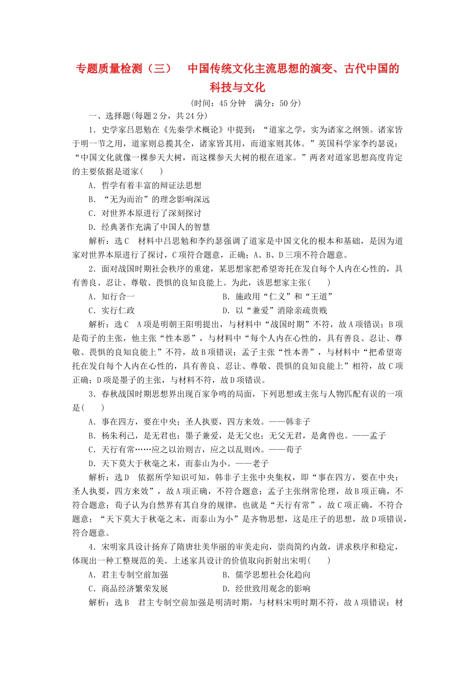 （浙江专用）高考历史二轮复习 专题三 中国传统文化主流思想的演变、古代中国的科技与文化 专题质量检测（三） 新人教版-新人教版高三全册历史试题_第1页