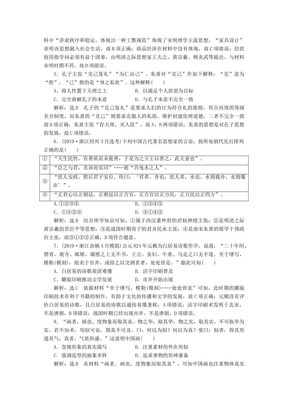 （浙江专用）高考历史二轮复习 专题三 中国传统文化主流思想的演变、古代中国的科技与文化 专题质量检测（三） 新人教版-新人教版高三全册历史试题_第2页